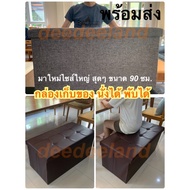 (New Arrival-Super Large Size) Storage Box Sitting Stool Sofa Foldable Wardrobe Size 90 Cm.