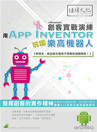 用App Inventor 玩轉樂高機器人 創客實戰演練 (新品)