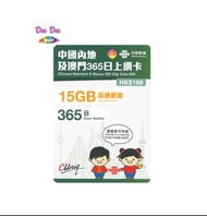 🚚包平郵 中國聯通 356日 15GB 年卡 5G全高速數據 內地 澳門 數據卡 上網卡 電話卡 旅遊卡 無需實名登記 即插即用 支援數據分享 內地無需設定使用
