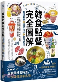 韓食點餐完全圖解：看懂菜單╳道地吃法╳實用會話，不會韓文照樣吃遍烤肉、炸雞、鍋物、海鮮市場等14大類正韓美食