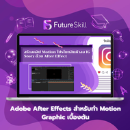 FutureSkill คอร์สเรียนออนไลน์ | Adobe After Effects สำหรับทำ Motion Graphic เบื้องต้น