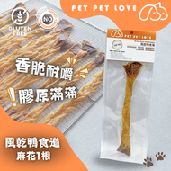 風乾鴨食道麻花(1條) 低溫風乾鴨食道  寵物健康食品 百分百無添加 寵物風乾食品 狗狗風乾食物 潔齒磨牙棒
