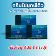 ครีมไข่มุกพี่ดิว โปรพิเศษ 3 กระปุก PAISAN WHITENING PEARL CREAM