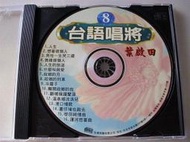 早期CD葉啟田台語唱將8收藏正版原唱㊣斷魂嶺鐘聲淚什麼叫做愛墓仔埔也敢去港口情歌去字櫃9