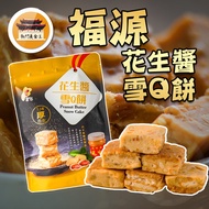 12pcs Peanut Butter Snow Q Cake Fuyuan Hsinchu Specialty-