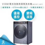 【VIOMI 雲米】10公斤 自動投劑 WIFI 洗脫烘 變頻 滾筒洗衣機 WD10FT-B6T