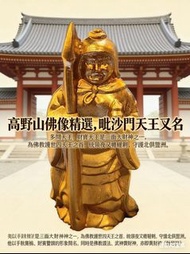 高野山佛像精選 純銅
毗沙門天王又名 多聞天王，
財寶天王是三面大財一之一
為佛教護世四天王之首，統領夜叉與羅剎，守護北俱盧洲。他以手執寶槍、財寶豐饒的形象聞名，同時是佛教護法、武神與財神，亦即黃財神