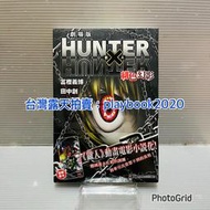 (現書)  東立炫小說  HUNTER×HUNTER獵人劇場版  緋色幻影  第1集 首刷書