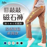 iFit 愛瘦身 磁氣專科 敲敲磁石褲 涼感寬鬆直筒款 長褲 休閒褲【原廠公司貨】