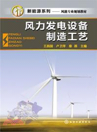 79.風力發電設備製造工藝（簡體書）