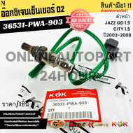 อ๊อกซิเจนเซ็นเซอร์ O2 ตัวหน้า HONDA JAZZ"03-06 VTEC#36531-PWA-903