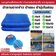 ผ้าลานตากข้าว ผ้าลาน 16 ตา เมตรxเมตร เต็ม!!! 4x4 5x5 6x6 7x7 8x8 9x9 10x10 12x12 เย็บสำเร็จ ผ้าตากข้