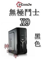 【神宇】i-COOLTW 無極鬥士X9 USB3.0 黑色 ATX 機殼