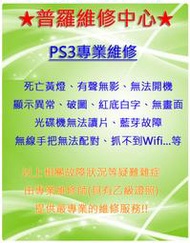 ★普羅維修中心★PS3維修-死亡黃燈