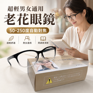超輕男女通用老花眼鏡 (50-250度自動對焦)│輕量舒適│日本黑科技│高清樹脂片│通用高清防藍光超輕老花鏡