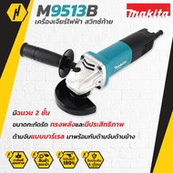 MAKITA  M9513B เครื่องเจียร์ไฟฟ้า 4นิ้ว (850W) รุ่น M9513B สวิตซ์ท้าย พร้อมมือจับ เครื่องเจียร์ ลูกห