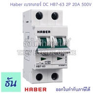 Worldsunlight Haber  เบรกเกอร์ DC 2P รุ่น XL7-63 MCB 500V ตัวเลือก16A 20A 32A 63A Breaker เบรคเกอร์ 