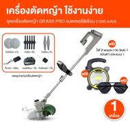 (พร้อมส่ง) Grass Pro เครื่องตัดหญ้าไฟฟ้า ไร้สาย พร้อมแบตเตอรี่ลิเธียม 12000 RPM ชาร์จแบตได้ อุปกรณ์ค