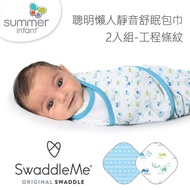 Summer Infant　聰明懶人靜音舒眠包巾-工程條紋2入組 _廠商直送