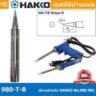 [ 1 ชิ้น ] 980-T-B ปลายหัวแร้ง Hakko ใช้กับ Hakko 980 981 984 985 ปลายหัวแร้ง Hakko Soldering Tip ปล