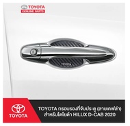 62. (ของแท้) PC168-0K013 TOYOTA กรอบรองที่จับประตู (ลายเคฟล่า) สำหรับโตโยต้า HILUX D-CAB 2020