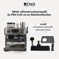 [ แถมฟรีอุปกรณ์ จำนวนจำกัด ] BENO เครื่องชงกาแฟเอสเพรสโซ่ รุ่น PRO-FLEX บด ชง ตีฟองในเครื่องเดียว