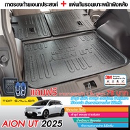 AION UT 2025 - ปัจจุบัน ถาดท้ายรถ / ชายบันได / คิ้วกันสาด /แผ่นกันรอยเบาะ AIONUT