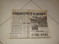 早期報紙《中華日報 民國88年11月28 日》1張4版 苗栗議長陳添松命案 宋楚瑜左批國民黨右打阿扁 陳水扁指連宋黑金 