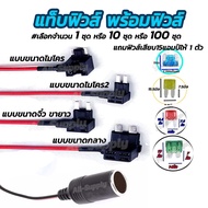 โปรลดพิเศษ แท็ปฟิวส์ แถม ฟิวส์เสียบ (#เลือกจำนวน 1 หรือ 10 หรือ 100 ชุด) ฟิวแท็ป ฟิวส์แท็ป Fuse Tap