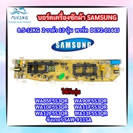 บอร์ดเครื่องซักผ้าฝาบน SAMSUNG 2 วาล์ว 13 ปุ่ม8.5-13KG  พาร์ท DC92-01449J ใช้แทนพาร์ท DC92-01386A DC