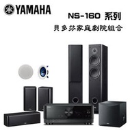 YAMAHA 山葉 RX-V6A+NS-F160+NS-P160+NS-SW050+NS-IC600 貝多芬家庭劇院喇叭