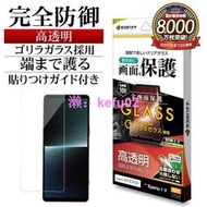 【現貨】日本Rasta Banana Sony Xperia 1 V 大猩猩10H高硬度滿版無黑邊玻璃保護貼X1M5