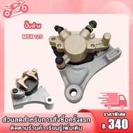 ปั้มล่าง ปั้มดิสเบรคหลัง MSX125 MSX125 SF ชุดปั้มดิสหลังล่าง เดิม msx125 (CCP)ปั๊มเบรค ปั้มดิสหลัง ป