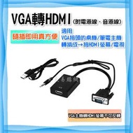 台灣現貨 VGA 轉 HDMI 影像訊號轉換器 DSub VGA轉HDMI 筆電電視螢幕轉接 轉換頭 轉接器 含聲音輸出