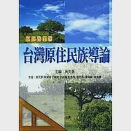 台灣原住民族導論(文化教育篇) 作者：吳天泰、陳紫娥、王蘭君、李淑儀、官孟璋、官秀珠、姜明義、陳克惠