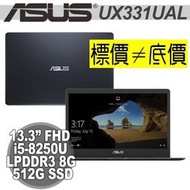 【 高雄 】 來電享折扣 ASUS UX331UAL-0021C8250U 深海藍 i5-8250U 512GSSD