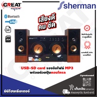 SHERMAN SB44B3B ลำโพงมินิโฮมเรียเตอร์ระบบเสียง 2.1 CH กำลังขับ 130 วัตต์ เล่นเพลง MP3 ผ่านทาง USB SD