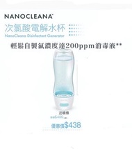 次氯酸電解水杯 製造機 Nanocleana
