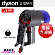 附發票【建軍電器】原廠 Dyson  V8  SV10   馬達motor（有安裝濾網) 附發票