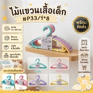 Pack Of 3 Great Value Pastel Children's Clothes Hanger P33/1*8 (Total 24 Pieces) Size 14x28.5 Cm. Sw