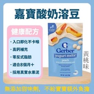 美國Gerber嘉寶 黃桃酸奶溶豆28g｜8M+寶寶零食 高鈣無添加 入口即化不卡喉