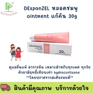 พร้อมส่ง Dexpanzel Allerg Skin Ointment 30 g. ผลิตภัณฑ์สำหรับเด็กน้อย ที่มีการแพ้ง่าย อาจจะเกิดการแพ