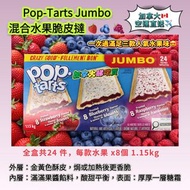 🍓🫐 🍇 Pop-Tarts Jumbo Frosted 混合水果脆皮撻  每盒1.15kg 24個裝