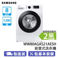 SAMSUNG 三星 WW80AGAS21AESH 8斤 1200轉 變頻 前置式洗衣機 白色 泡泡淨技術/蒸氣洗滌