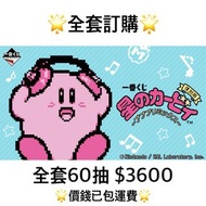 一番賞 全套訂購 一番賞 星之卡比 預訂 11月 卡比 一番賞 全套預訂 原箱60抽+尾賞