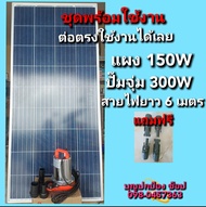 ปั๊มน้ำโซล่าเซลล์พร้อมแผงโซล่าเซลล์ 150W ปั๊มDC 300W สายไฟยาว 6 เมตร มีจุ๊ฟสายMC4 ต่อตรงใช้งานได้เลย