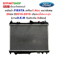 หม้อน้ำ FORD FIESTA(เฟียสต้า) เครื่อง1.4cc หนาพิเศษ 26มิล ปี2010-2016 เกียรกระปุก-ออโต้ (O.E.M ประกั