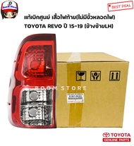Toyota แท้เบิกศูนย์ เสื้อไฟท้ายข้างซ้าย LH (ไม่มีขั้วหลอดไฟนะจ๊ะ) TOYOTA REVO ปี 15-19 (รุ่นไฟขาว2ช่