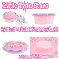 Little Twin Stars 
1200ml 可折疊矽膠圓形餐盒