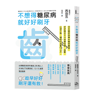 不想得糖尿病就好好刷牙—日本糖尿病專科醫生親身驗證 : 只要一年,解決高血壓、高血糖、心律不整,還成功減重18公斤 (新品)